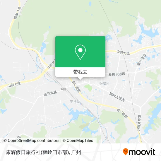 康辉假日旅行社(狮岭门市部)地图