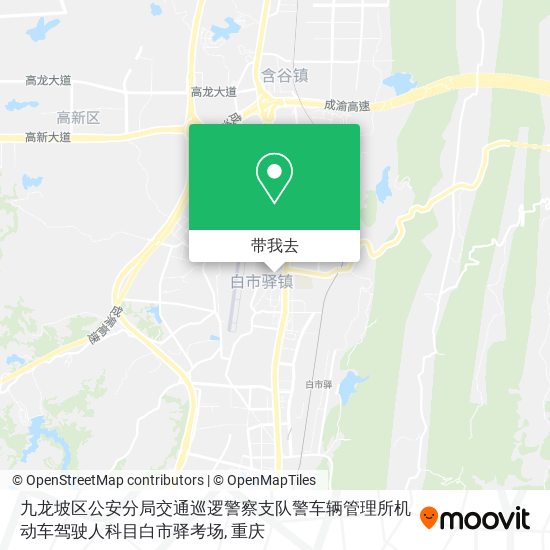 九龙坡区公安分局交通巡逻警察支队警车辆管理所机动车驾驶人科目白市驿考场地图