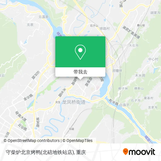 守柴炉北京烤鸭(北碚地铁站店)地图