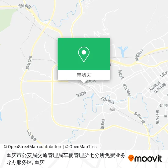 重庆市公安局交通管理局车辆管理所七分所免费业务导办服务区地图