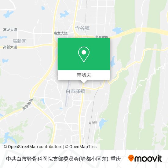 中共白市驿骨科医院支部委员会(驿都小区东)地图
