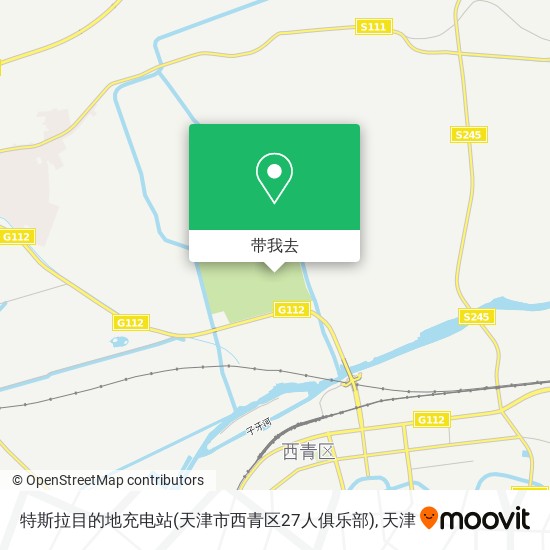 特斯拉目的地充电站(天津市西青区27人俱乐部)地图