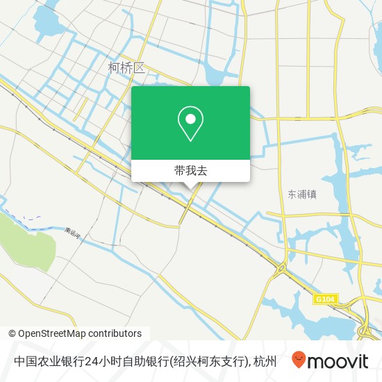 中国农业银行24小时自助银行(绍兴柯东支行)地图