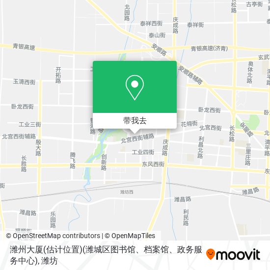 潍州大厦(估计位置)(潍城区图书馆、档案馆、政务服务中心)地图
