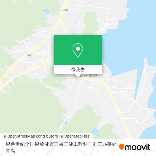 银色世纪全国银龄健康三减三健工程驻王哥庄办事处地图