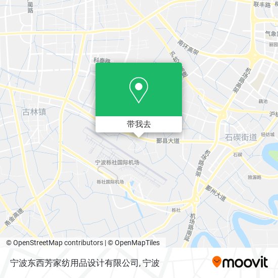宁波东西芳家纺用品设计有限公司地图