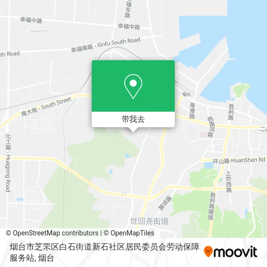 烟台市芝罘区白石街道新石社区居民委员会劳动保障服务站地图
