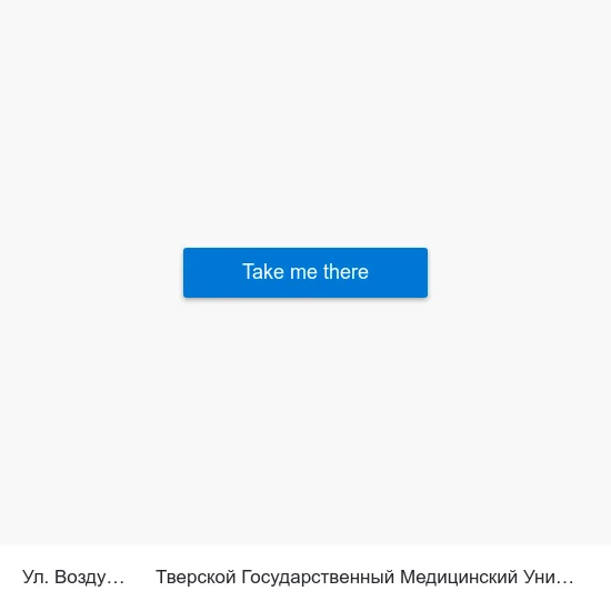 Ул. Воздушная to Тверской Государственный Медицинский Университет map