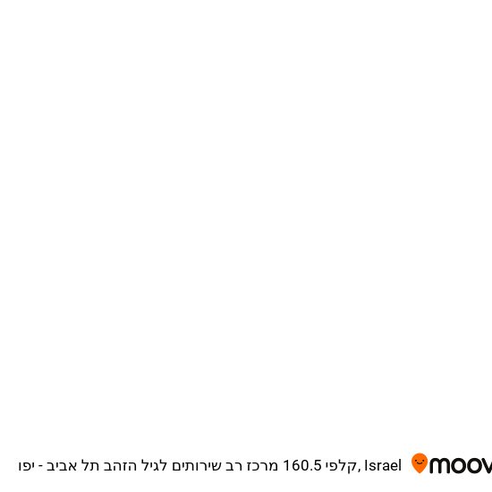 קלפי 160.5 מרכז רב שירותים לגיל הזהב תל אביב - יפו map