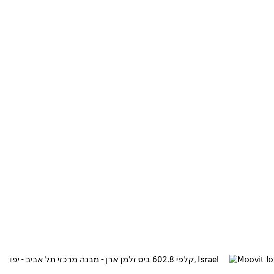 קלפי 602.8 ביס זלמן ארן - מבנה מרכזי תל אביב - יפו map