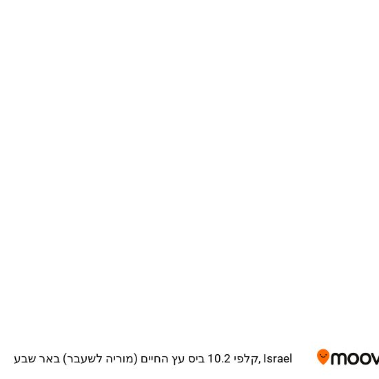 קלפי 10.2 ביס עץ החיים (מוריה לשעבר) באר שבע map