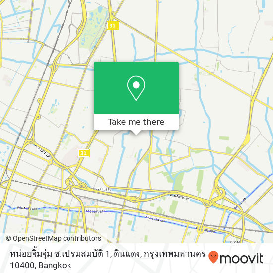 หน่อยจิ้มจุ่ม ซ.เปรมสมบัติ 1, ดินแดง, กรุงเทพมหานคร 10400 map