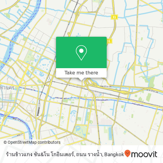 ร้านข้าวแกง ซัน&โน โกอินเตอร์, ถนน รางน้ำ map