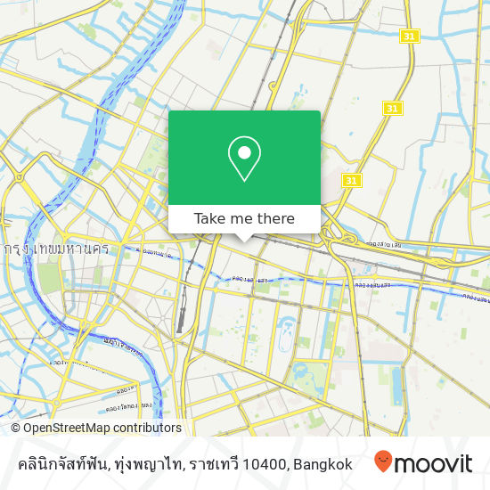 คลินิกจัสท์ฟัน, ทุ่งพญาไท, ราชเทวี 10400 map