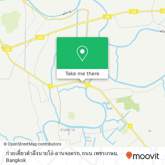 ก๋วยเตี๋ยวตำลึงนายโอ๋-ลานจอดรถ, ถนน เพชรเกษม map