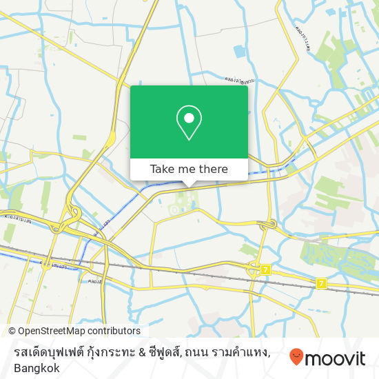 รสเด็ดบุฟเฟต์ กุ้งกระทะ & ซีฟูดส์, ถนน รามคำแหง map