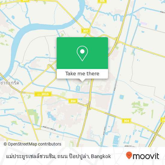 แม่ประยูรเชลล์ชวนชิม, ถนน ป๊อปปูล่า map