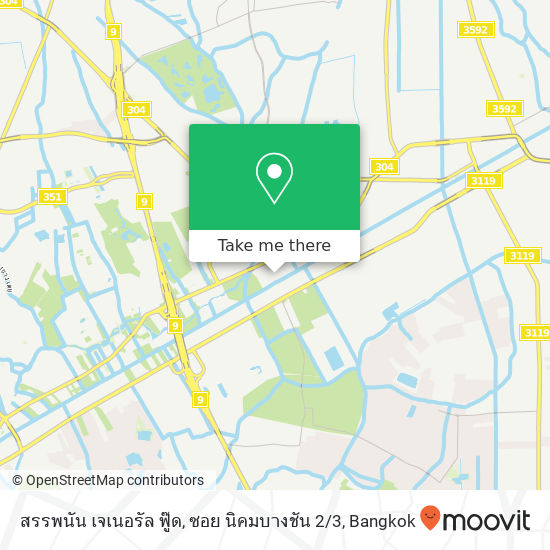 สรรพนัน เจเนอรัล ฟู๊ด, ซอย นิคมบางชัน 2 / 3 map