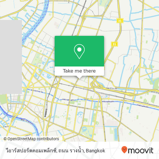 วีอาร์สปอร์ตคอมเพล็กซ์, ถนน รางน้ำ map