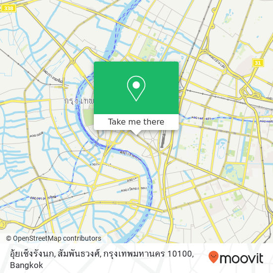 อุ้ยเซ็งรังนก, สัมพันธวงศ์, กรุงเทพมหานคร 10100 map