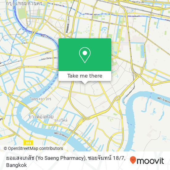 ยอแสงเภสัช (Yo Saeng Pharmacy), ซอยจันทน์ 18 / 7 map