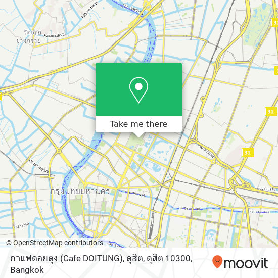 กาแฟดอยตุง (Cafe DOITUNG), ดุสิต, ดุสิต 10300 map