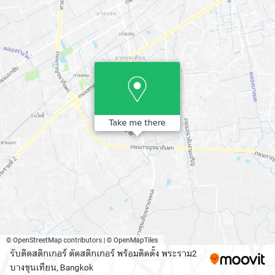 รับติดสติกเกอร์ ตัดสติกเกอร์ พร้อมติดตั้ง พระราม2 บางขุนเทียน map