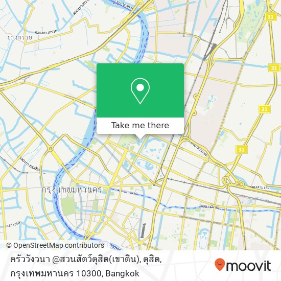 ครัววังวนา @สวนสัตว์ดุสิต(เขาดิน), ดุสิต, กรุงเทพมหานคร 10300 map