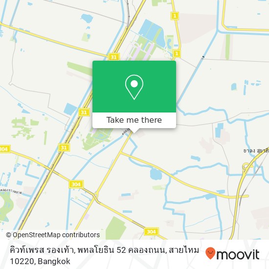 คิวท์เพรส รองเท้า, พหลโยธิน 52 คลองถนน, สายไหม 10220 map