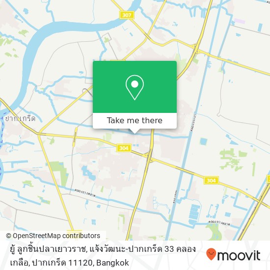 ยู้ ลูกชิ้นปลาเยาวราช, แจ้งวัฒนะ-ปากเกร็ด 33 คลองเกลือ, ปากเกร็ด 11120 map