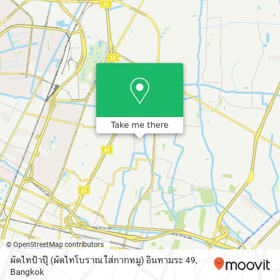 ผัดไทป้าปุ๊ (ผัดไทโบราณ ใส่กากหมู) อินทามระ 49 map