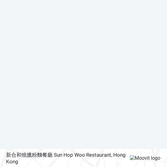 新合和燒臘粉麵餐廳 Sun Hop Woo Restaurant map