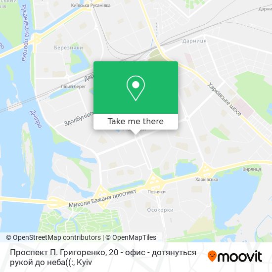 Проспект П. Григоренко, 20 - офис - дотянуться рукой до неба((: map