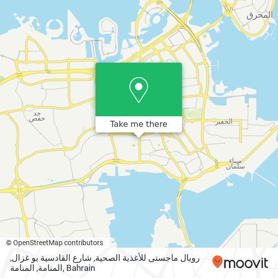 رويال ماجستى للأغذية الصحية, شارع القادسية بو غزال, المنامة, المنامة map