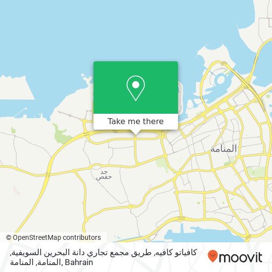 كافياتو كافيه, طريق مجمع تجاري دانة البحرين السويفية, المنامة, المنامة map