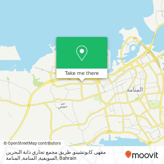 مقهى كابوتشينو, طريق مجمع تجاري دانة البحرين السويفية, المنامة, المنامة map