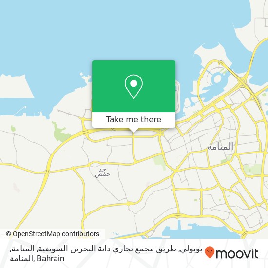 بوبولي, طريق مجمع تجاري دانة البحرين السويفية, المنامة, المنامة map