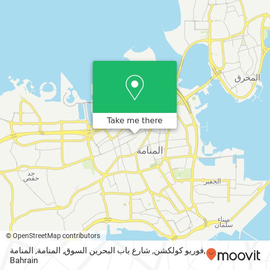 فوريو كولكشن, شارع باب البحرين السوق, المنامة, المنامة map