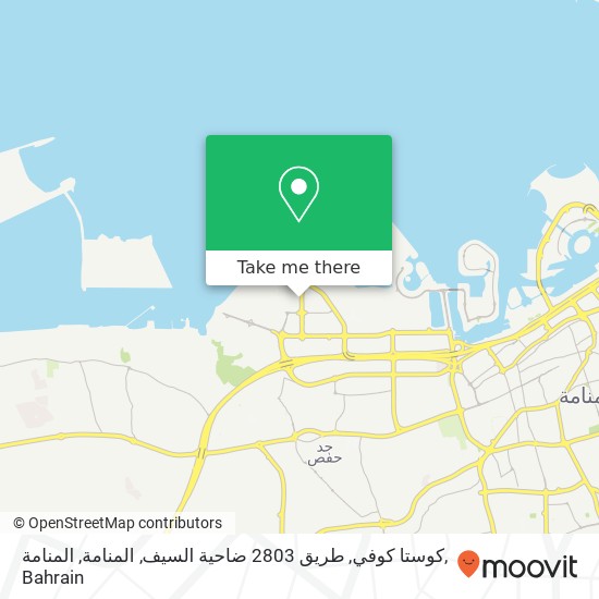 كوستا كوفي, طريق 2803 ضاحية السيف, المنامة, المنامة map