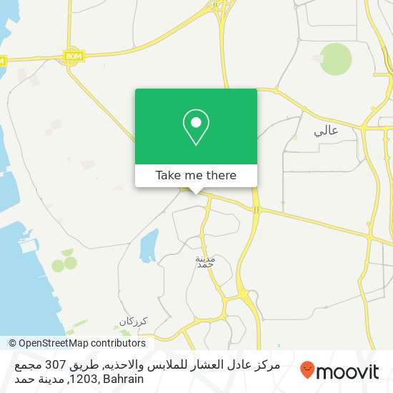 مركز عادل العشار للملابس والاحذيه, طريق 307 مجمع 1203, مدينة حمد map