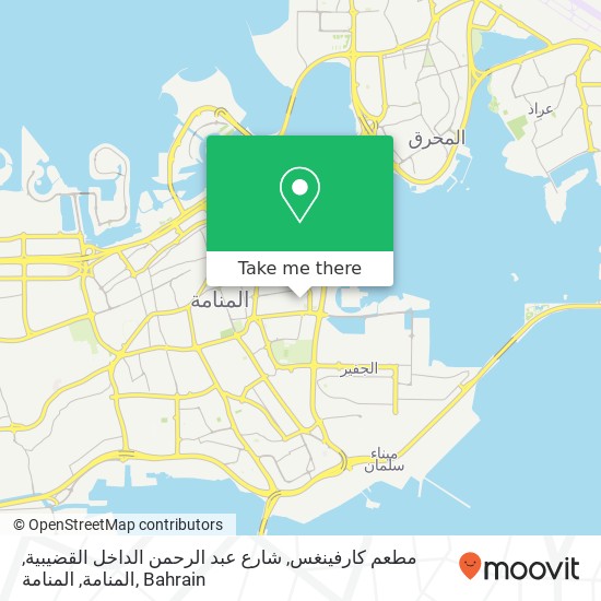 مطعم كارفينغس, شارع عبد الرحمن الداخل القضيبية, المنامة, المنامة map