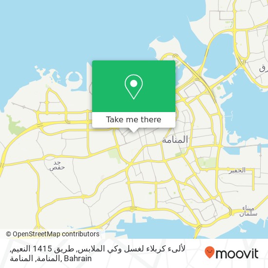 لألىء كربلاء لغسل وكي الملابس, طريق 1415 النعيم, المنامة, المنامة map