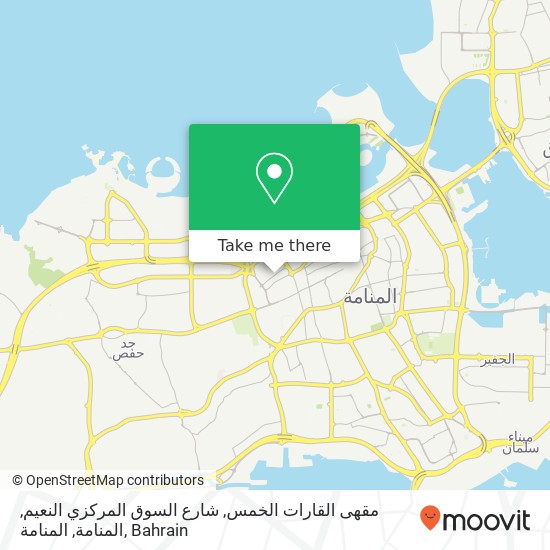 مقهى القارات الخمس, شارع السوق المركزي النعيم, المنامة, المنامة map