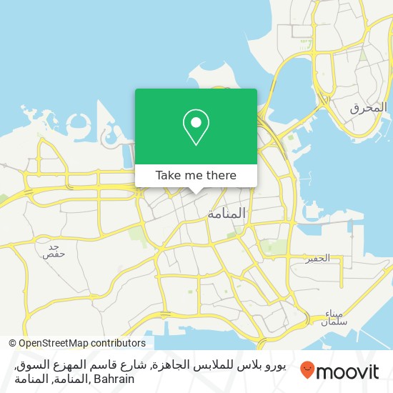 يورو بلاس للملابس الجاهزة, شارع قاسم المهزع السوق, المنامة, المنامة map