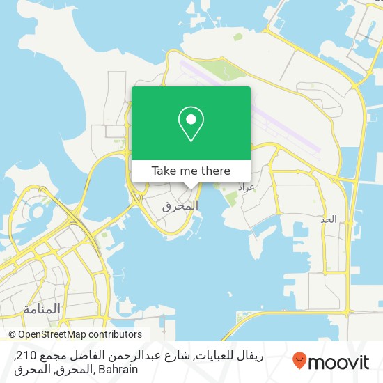 ريفال للعبايات, شارع عبدالرحمن الفاضل مجمع 210, المحرق, المحرق map