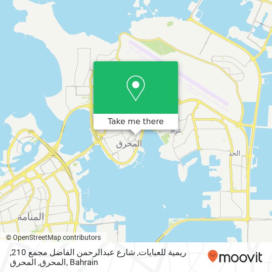 ريمية للعبايات, شارع عبدالرحمن الفاضل مجمع 210, المحرق, المحرق map