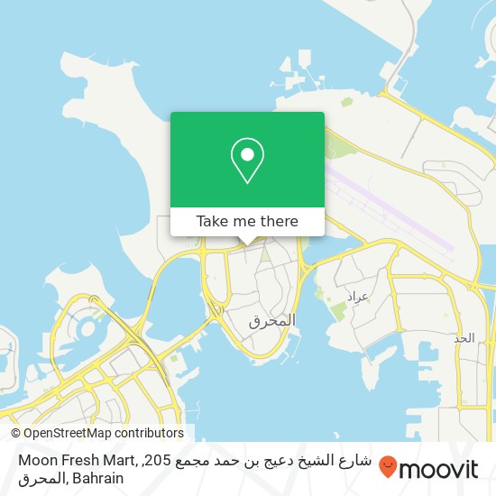 Moon Fresh Mart, شارع الشيخ دعيج بن حمد مجمع 205, المحرق map