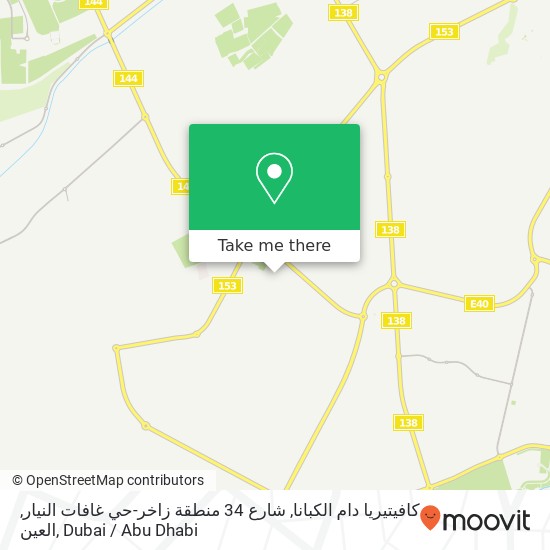 كافيتيريا دام الكبانا, شارع 34 منطقة زاخر-حي غافات النيار, العين map