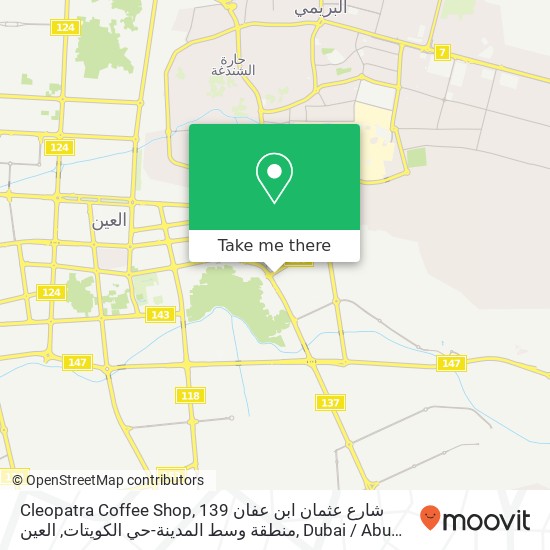Cleopatra Coffee Shop, 139 شارع عثمان ابن عفان منطقة وسط المدينة-حي الكويتات, العين map
