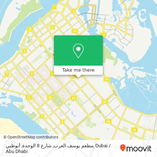 مطعم يوسف العرب, شارع 8 الوحدة, أبوظبي map